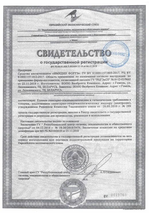 Свидетельство о госрегистрации — средство «Имидин Форт»