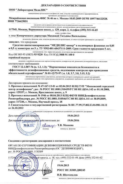 Свидетельство о госрегистрации — средство «Медилис-ципер»